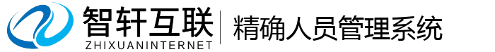 精确人员管理系统